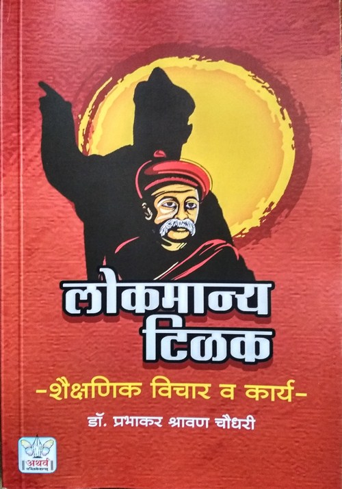लोकमान्य टिळक : शैक्षणिक विचार व कार्य